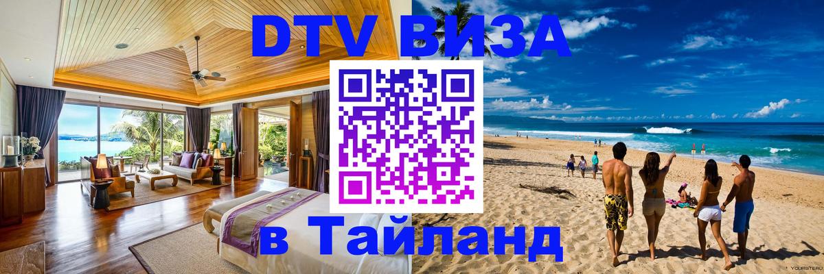 DTV виза Тайланд 