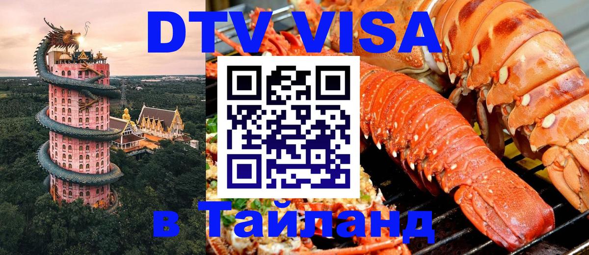 Электронная виза DTV в Тайланд 