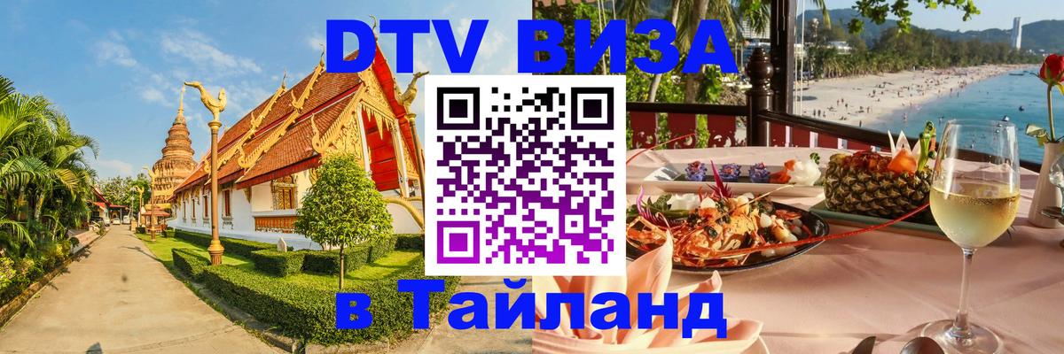 Стоимость и условия DTV визы — оформление в Таиланд под ключ - Мытищи 